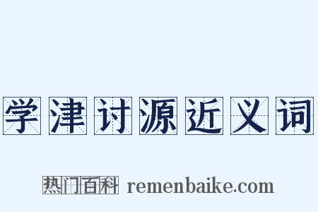 学津讨源近义词是什么意思的图片